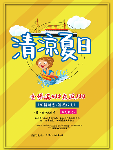 清凉夏日夏季促销夏季促销海报