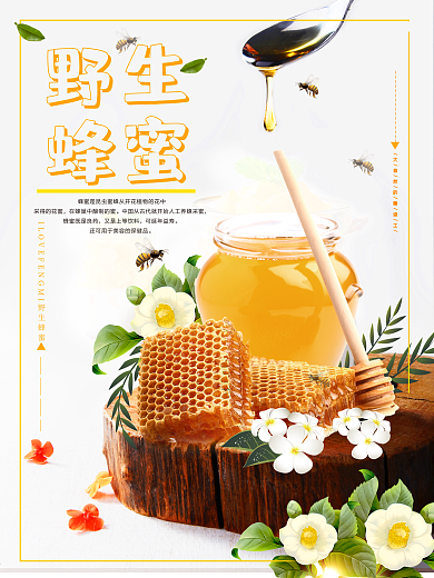 阳光健康天然蜂蜜宣传海报