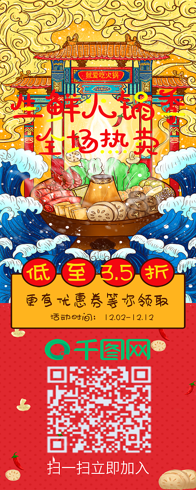 热闹红色生鲜火锅季促销信息长图