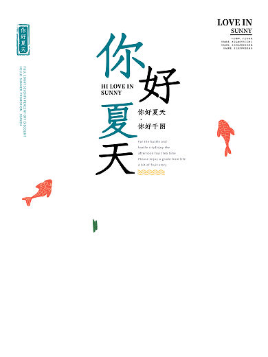 清新简约你好夏天海报