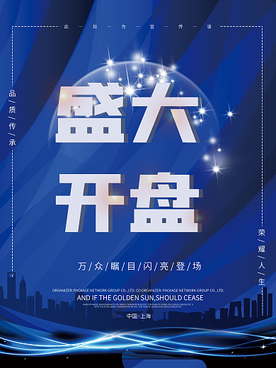 房地产盛大开盘蓝色商务海报