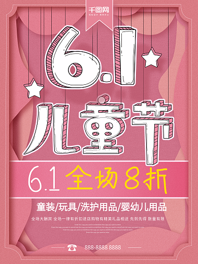 粉色卡通剪纸风六一儿童节促销海报