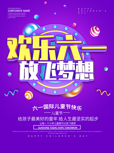 紫色创意欢乐六一儿童节海报设计