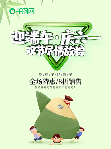 双节海报六一端午双节同庆海报设计