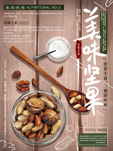 原创手绘文艺美味坚果海报