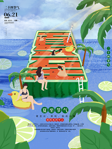 原创清凉夏日二十四节气夏至节日海报