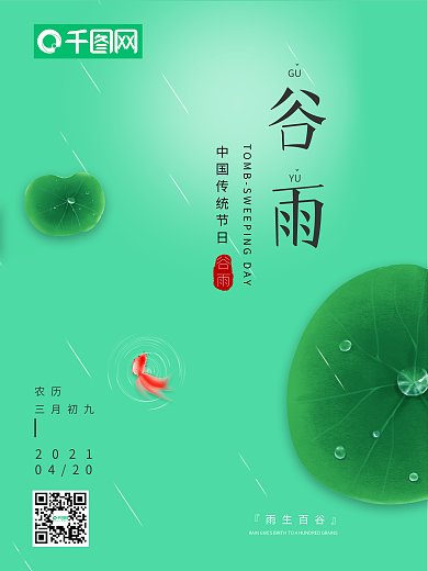 简约清新二十四节气谷雨海报