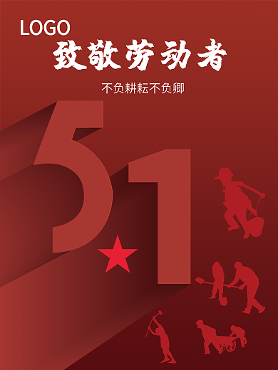 五一劳动节海报、海报设计、节日海报、红色