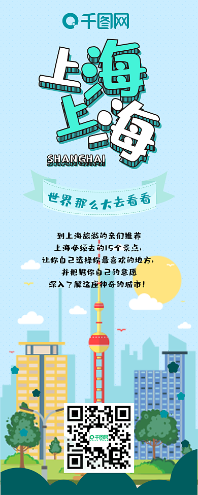 上海上海旅行攻略卡通可爱信息长图