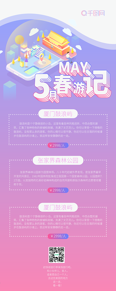 五月春游季浪漫2.5d清新简约信息长图