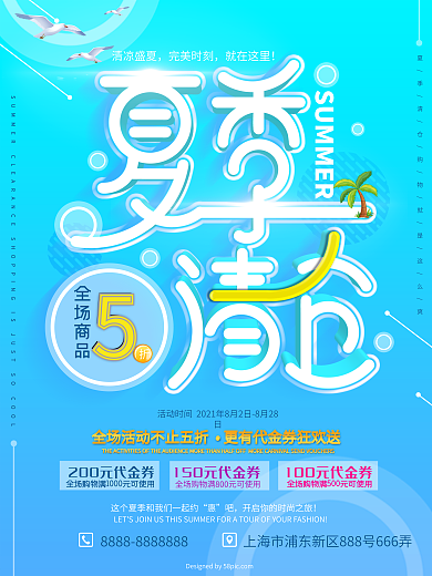 清新简约夏季清仓蓝色促销海报