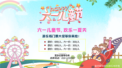 1六一儿童节游乐场优惠促销展板