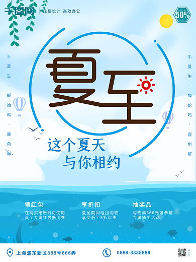 原创夏至凉爽夏日风宣传活动海报