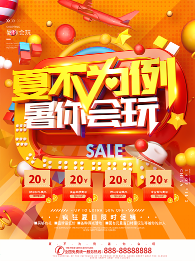 C4D红色夏不为例暑你会玩夏日促销海报