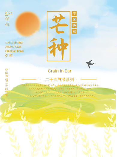 中国传统二十四气节芒种海报
