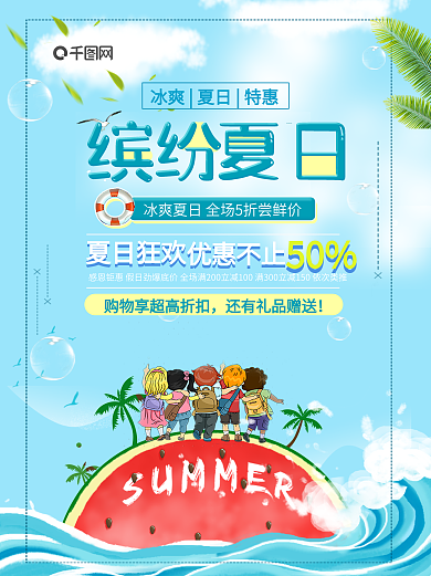 缤纷夏日特惠狂欢促销海报