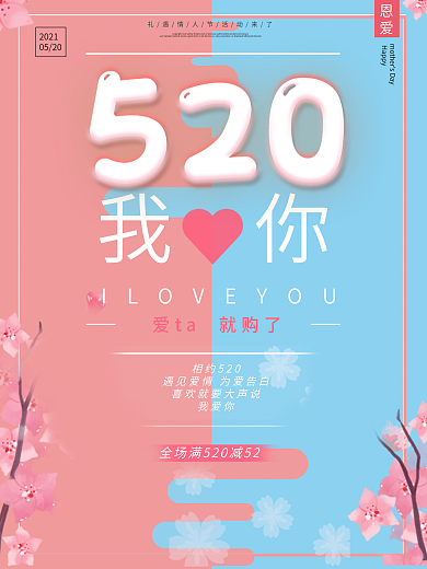 520情人节浪漫节日促销海报