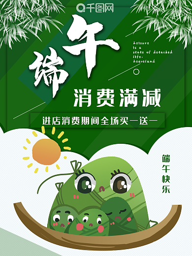 原创端午节进店消费满减宣传海报