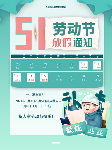 五一劳动节企业放假通知海报