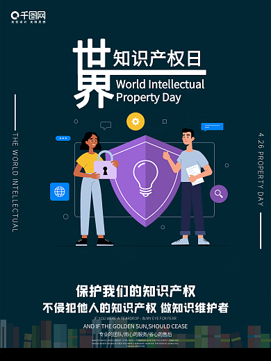 世界 知识产权日 活动 宣传海报