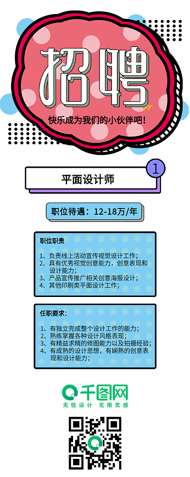 波普风企业招聘信息长图