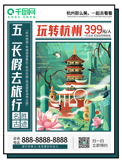五一长假去旅行玩转杭州节日海报