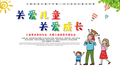 多彩关爱儿童成长关爱未成年公益海报