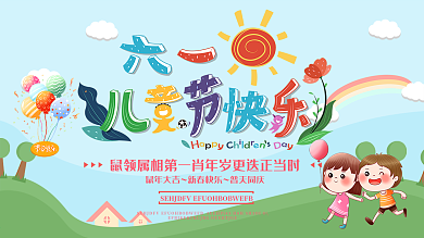 欢乐儿童节快乐过六一6.1节日海拔