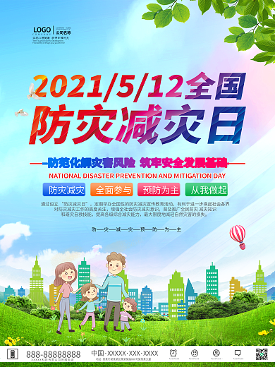全国防灾减灾日海报