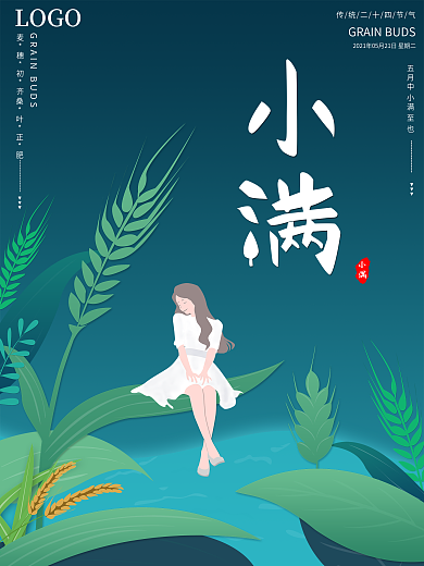 原创简约传统二十四节气小满节日海报