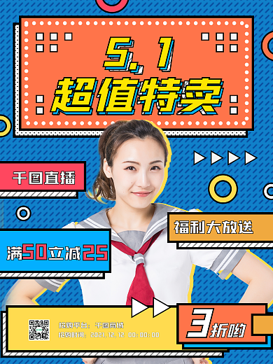 五一电商活动直播预告海报