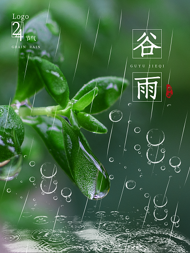 24二十四节气谷雨节气宣传海报