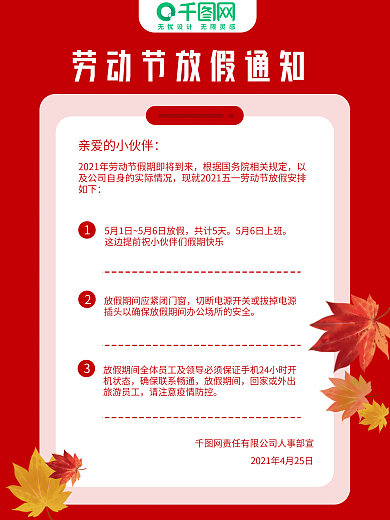 五一劳动节放假通知红色背景海报