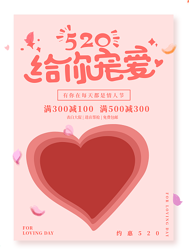 浪漫520情人节情侣节日促销宣传海报