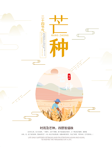 二十四节气之芒种