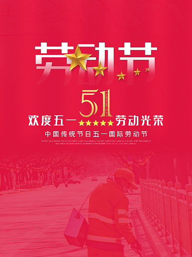 简约红色51劳动节海报