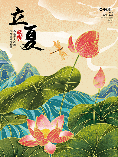 中国风立夏主题字海报荷花荷叶插画手绘节气