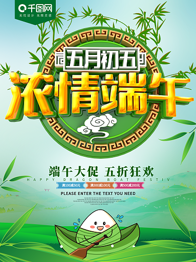 浓情端午节日促销海报