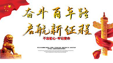 建党100周年奋斗百年路启航新征程党建