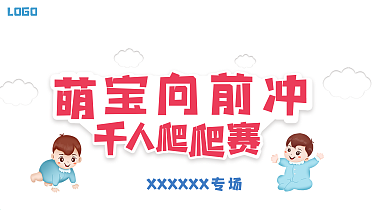 萌宝向前冲萌宝爬爬赛亲子运动会