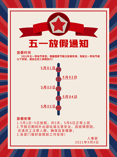 2021复古放射状五一节日劳动节放假