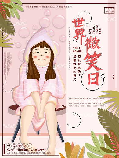 平面海报原创世界微笑日节日宣传粉色手绘风