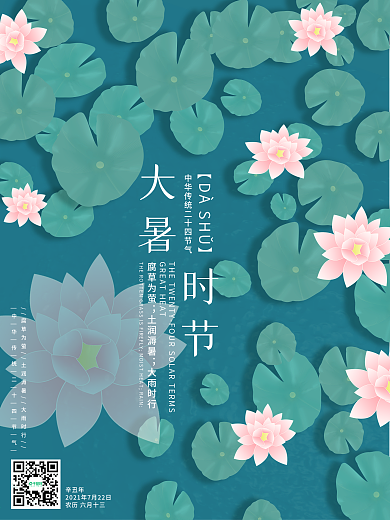 清新简约大暑节气海报