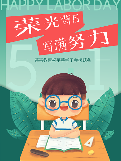 原创创意教育类五一劳动节海报