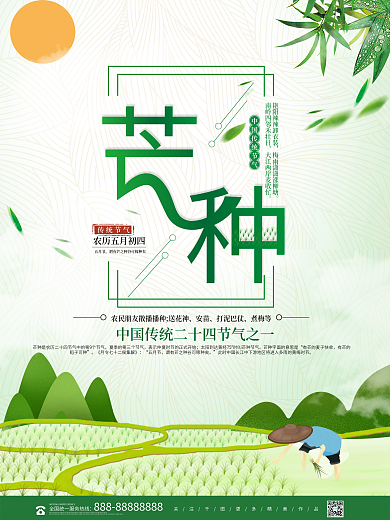 简约清新中国二十四节气芒种海报