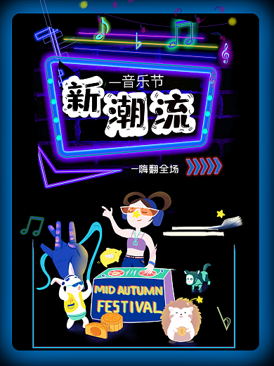 夏日潮流音乐节夜晚霓虹灯潮玩发烧友嗨翻