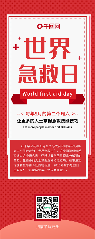 扁平世界急救日简约红色喜庆简约信息长图