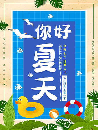 你好夏天游泳主题风格海报