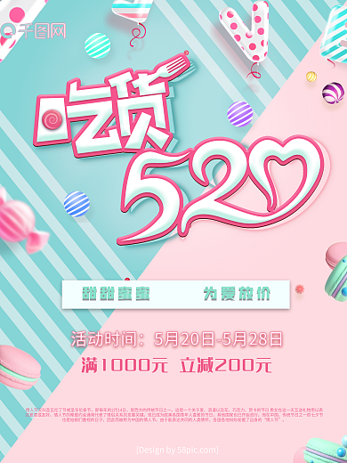 吃货520节日促销海报
