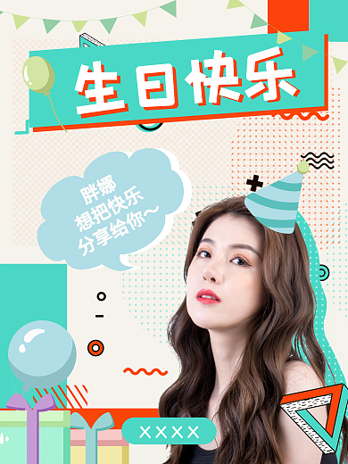 明星生日祝福海报